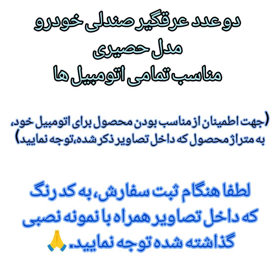 نمونه نصب شده عرقگیر صندلی
